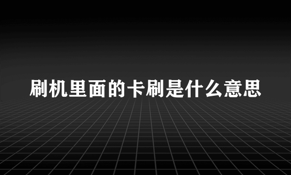 刷机里面的卡刷是什么意思