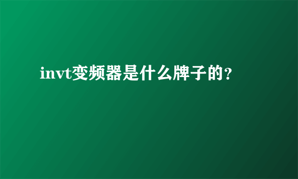 invt变频器是什么牌子的？