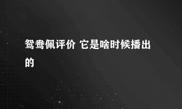 鸳鸯佩评价 它是啥时候播出的