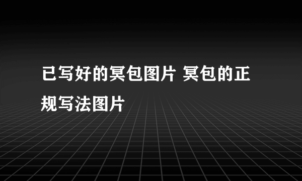 已写好的冥包图片 冥包的正规写法图片