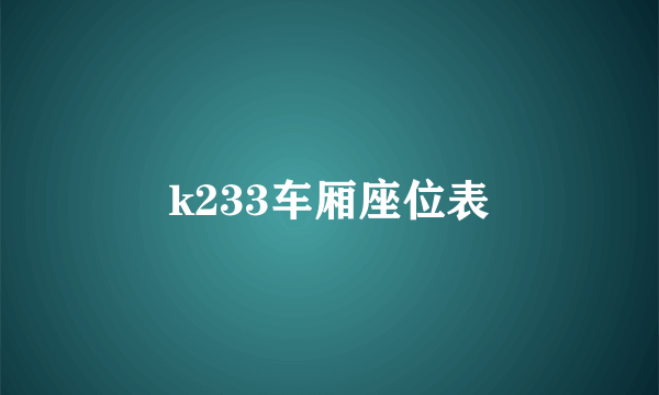 k233车厢座位表