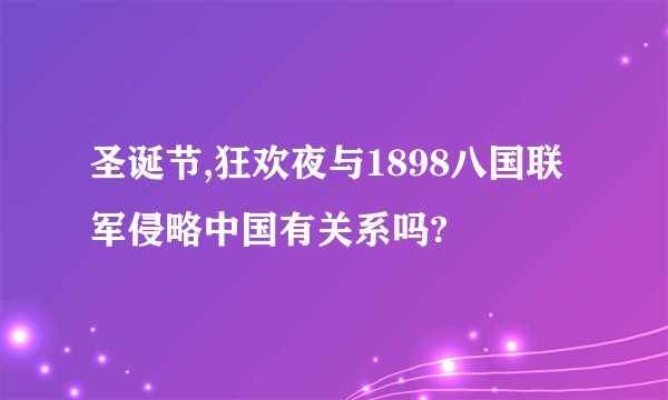 圣诞节,狂欢夜与1898八国联军侵略中国有关系吗?