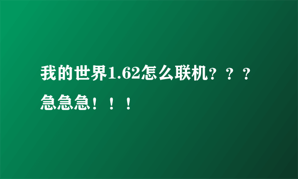 我的世界1.62怎么联机？？？急急急！！！