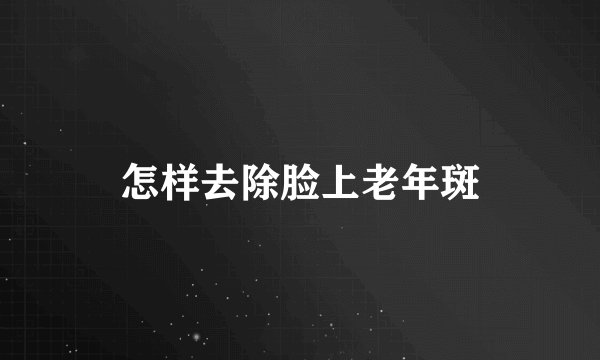 怎样去除脸上老年斑