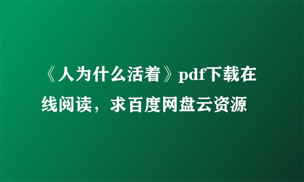 《人为什么活着》pdf下载在线阅读，求百度网盘云资源