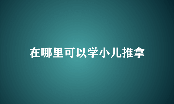 在哪里可以学小儿推拿