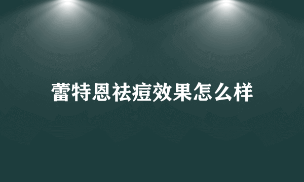 蕾特恩祛痘效果怎么样