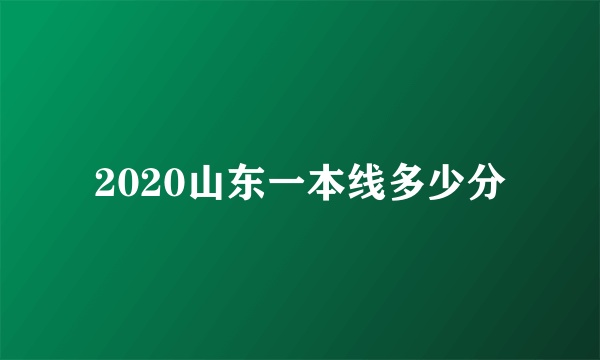 2020山东一本线多少分