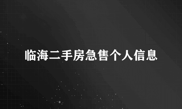 临海二手房急售个人信息