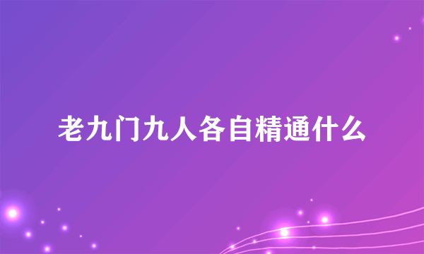 老九门九人各自精通什么