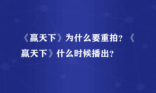 《赢天下》为什么要重拍？《赢天下》什么时候播出？