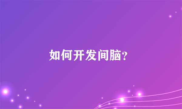 如何开发间脑？