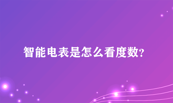 智能电表是怎么看度数？