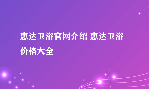 惠达卫浴官网介绍 惠达卫浴价格大全