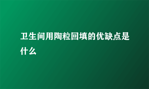 卫生间用陶粒回填的优缺点是什么