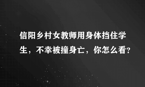 信阳乡村女教师用身体挡住学生，不幸被撞身亡，你怎么看？