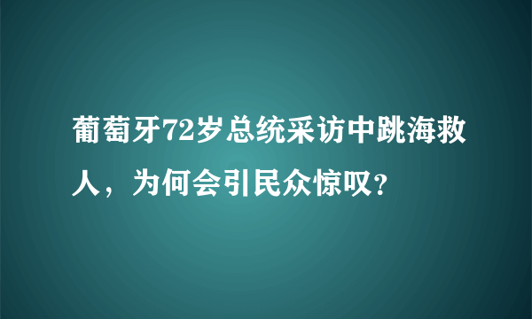 葡萄牙72岁总统采访中跳海救人，为何会引民众惊叹？