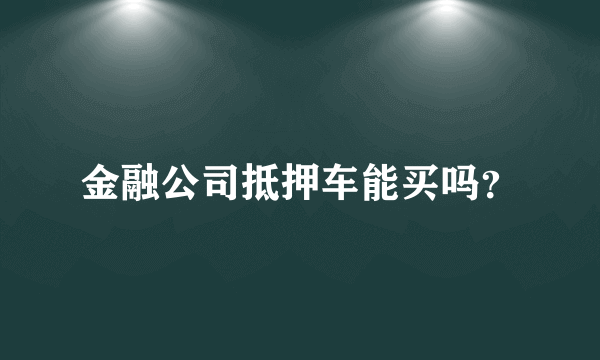 金融公司抵押车能买吗？