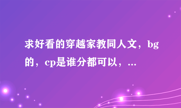 求好看的穿越家教同人文，bg的，cp是谁分都可以，要长篇~