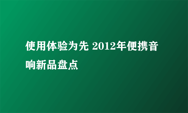 使用体验为先 2012年便携音响新品盘点