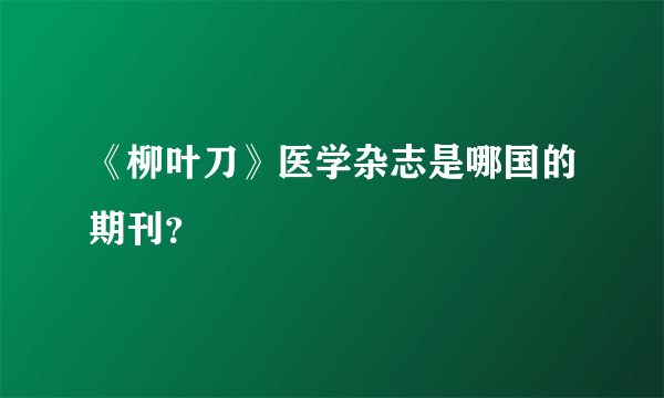 《柳叶刀》医学杂志是哪国的期刊？