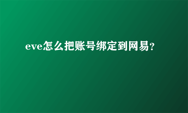 eve怎么把账号绑定到网易？