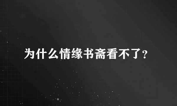 为什么情缘书斋看不了？