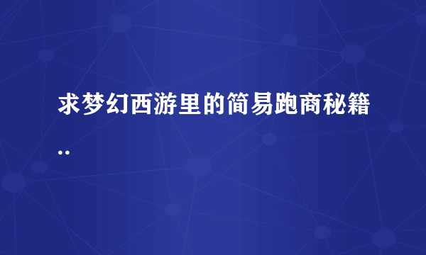 求梦幻西游里的简易跑商秘籍..