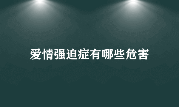 爱情强迫症有哪些危害