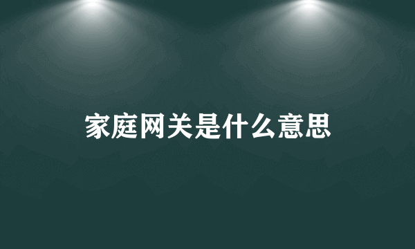 家庭网关是什么意思