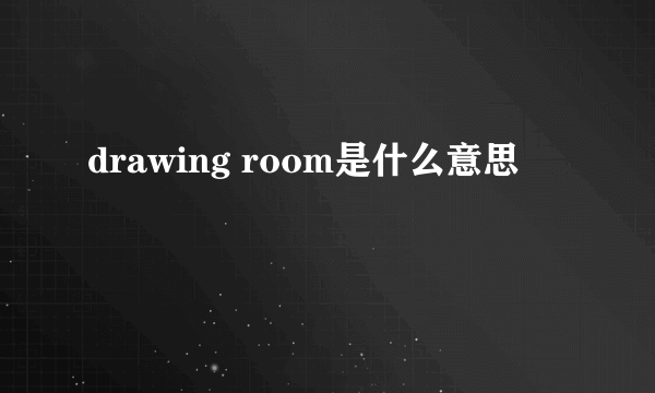 drawing room是什么意思