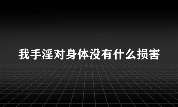 我手淫对身体没有什么损害