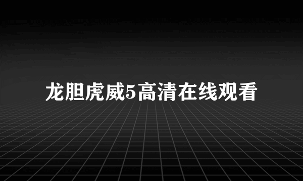 龙胆虎威5高清在线观看