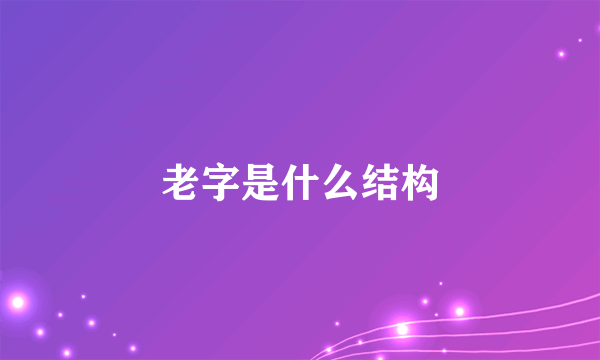 老字是什么结构