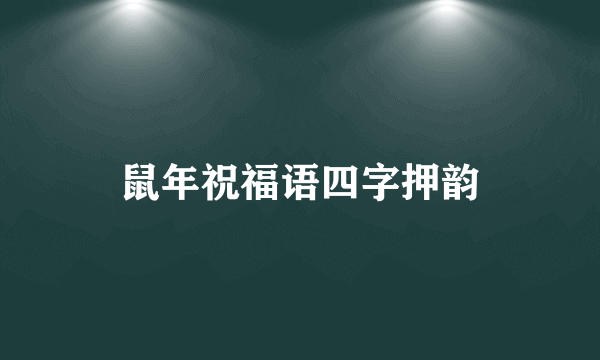 鼠年祝福语四字押韵