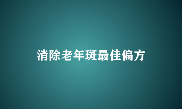 消除老年斑最佳偏方