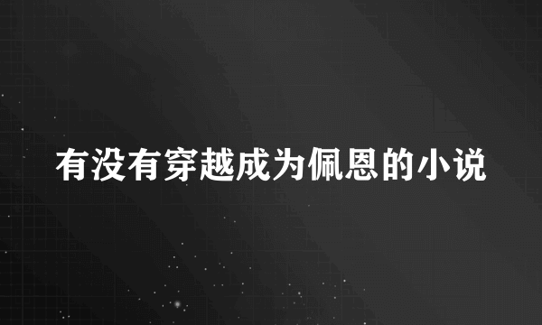 有没有穿越成为佩恩的小说