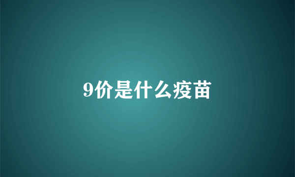 9价是什么疫苗