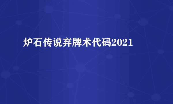 炉石传说弃牌术代码2021