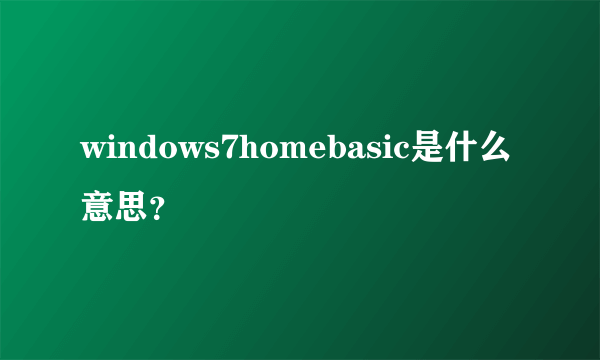 windows7homebasic是什么意思？