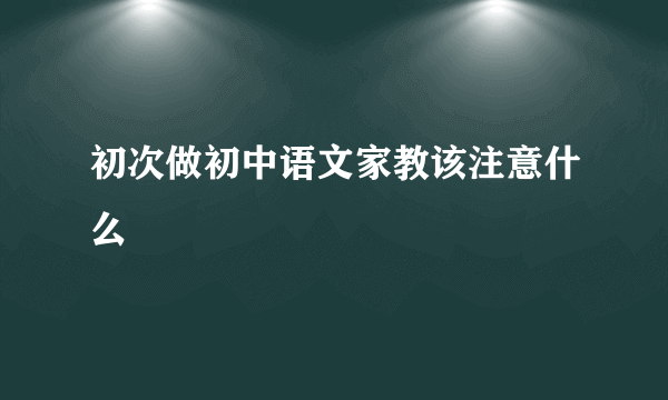 初次做初中语文家教该注意什么