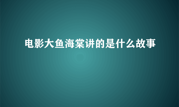 电影大鱼海棠讲的是什么故事