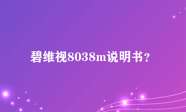 碧维视8038m说明书？