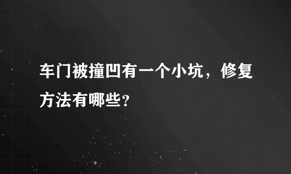 车门被撞凹有一个小坑，修复方法有哪些？