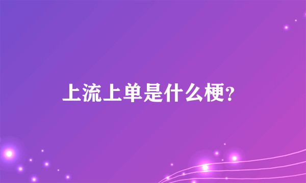 上流上单是什么梗？