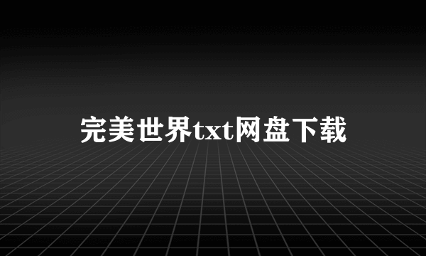 完美世界txt网盘下载