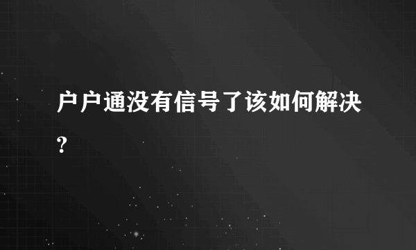 户户通没有信号了该如何解决？