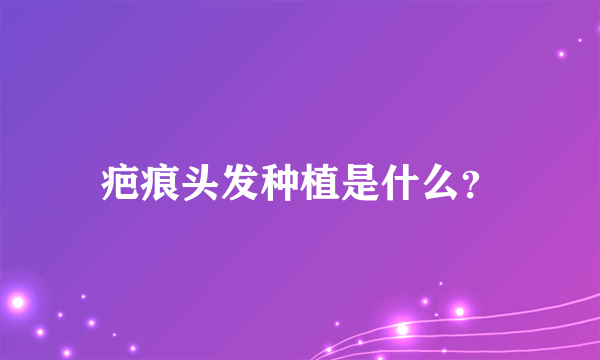 疤痕头发种植是什么？