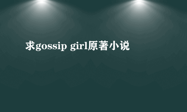 求gossip girl原著小说