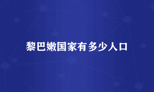 黎巴嫩国家有多少人口